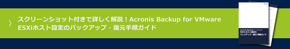 スクリーンショット付きで詳しく解説！Acronis Backup for VMware ESXiホスト設定のバックアップ・復元手順ガイド