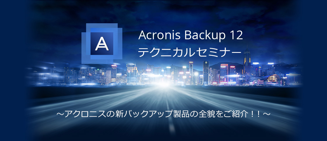 アクロニスの新クラウドバックアップ製品ご紹介セミナー　～サーバー/PCのバックアップをクラウドでかんたん一元管理～
